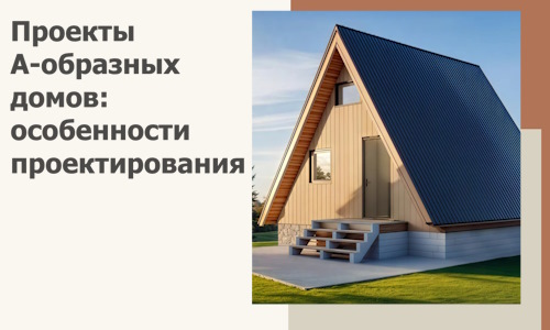 Проекты А-образных домов: особенности проектирования и строительства в Ханты-Мансийске