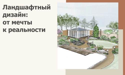 Ландшафтный дизайн: от мечты к реальности c А3дПро-Хнт